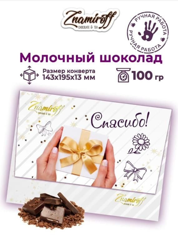  Шоколадная открытка Спасибо (блок 10шт по 100г)     в Черняховске