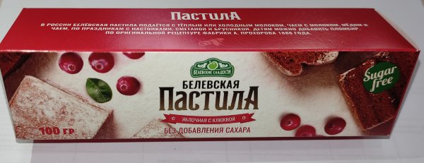 №2 Пастила 100г с клюквой белевская диетическая НОВЫЙ ФОРМАТ(2шт по 50г)   в Черняховске