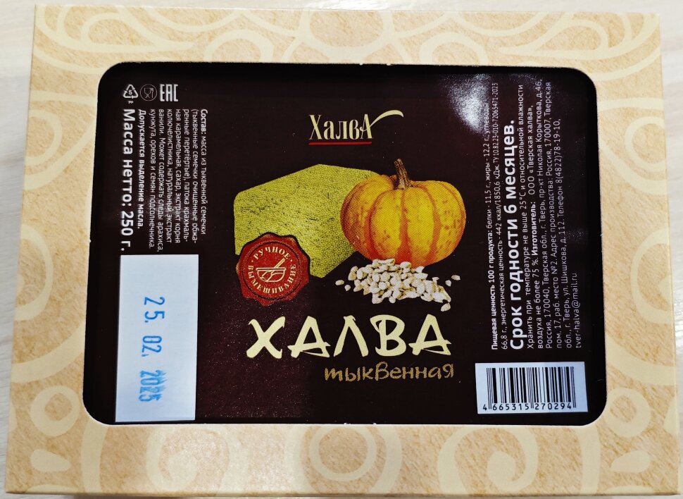  Халва 250г тыквенная в Черняховске